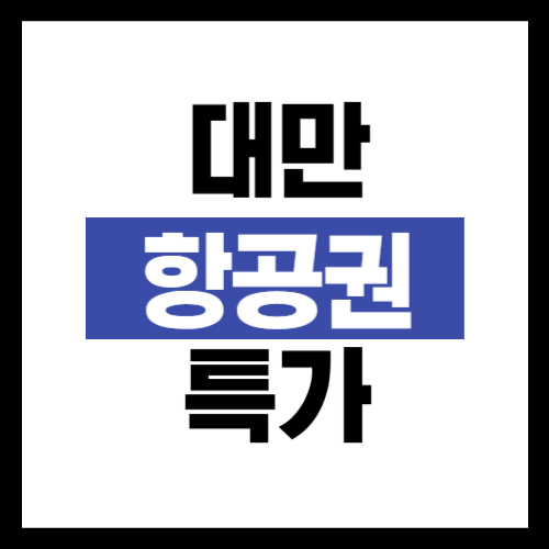 대만 항공권 예약 특가