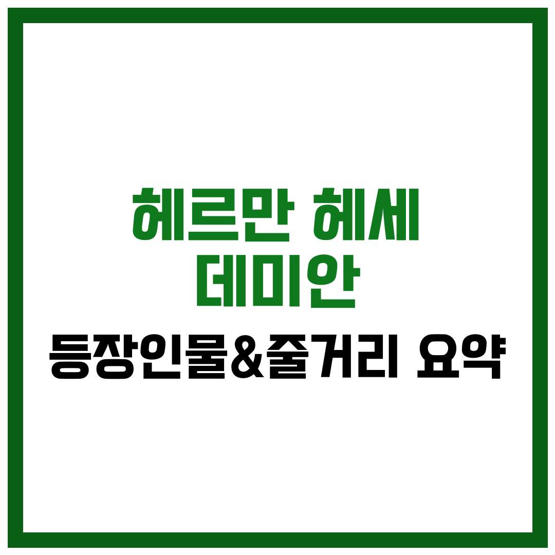헤르만 헤세 - 데미안 등장인물 및 줄거리 요약 컨텐츠
