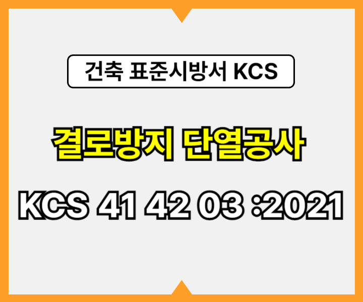 결로방지 단열공사 KCS 41 42 03 :2021 건설 표준시방서1
