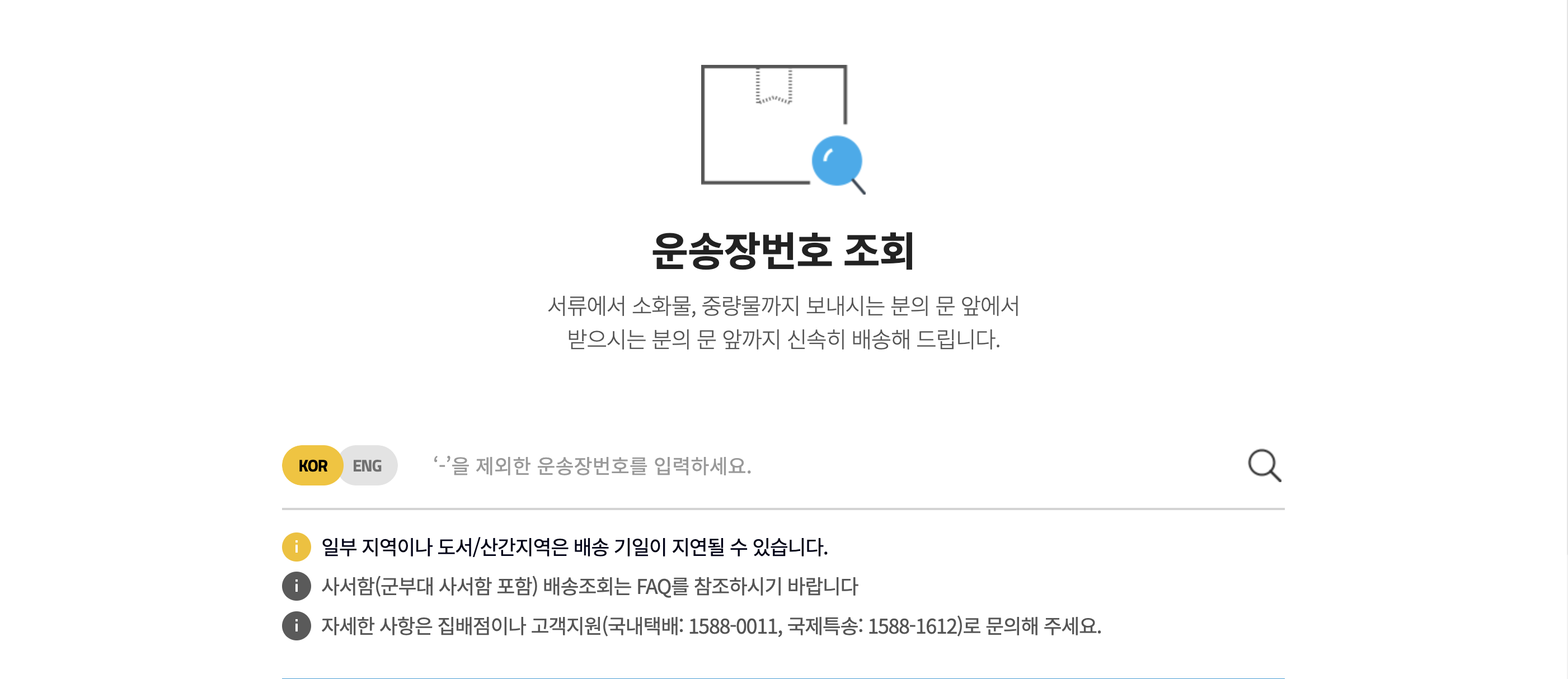 한진택배 배송조회 방법