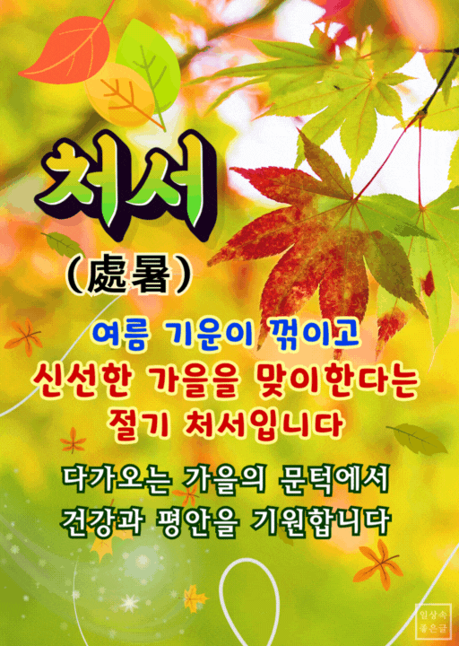 처서 인사말 이미지
