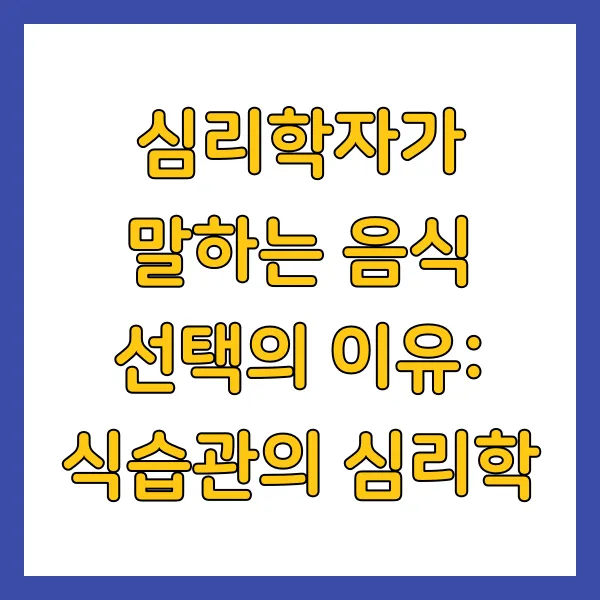 식습관의 심리학
