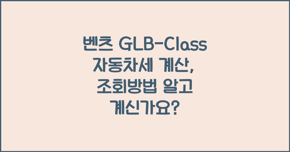벤츠 GLB-Class 자동차세 계산, 조회방법