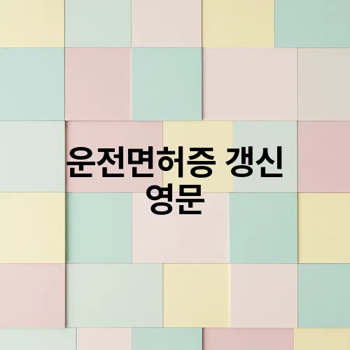 운전면허증 갱신 영문