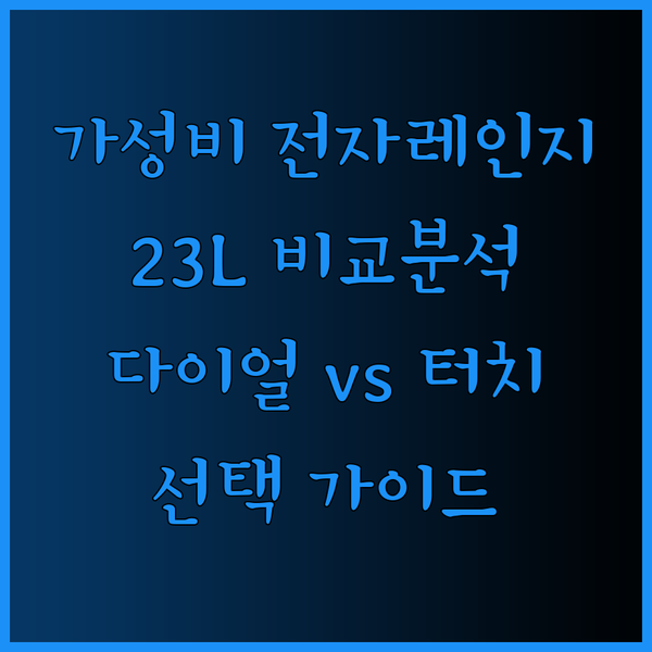 가성비 전자레인지 선택 가이드 23L