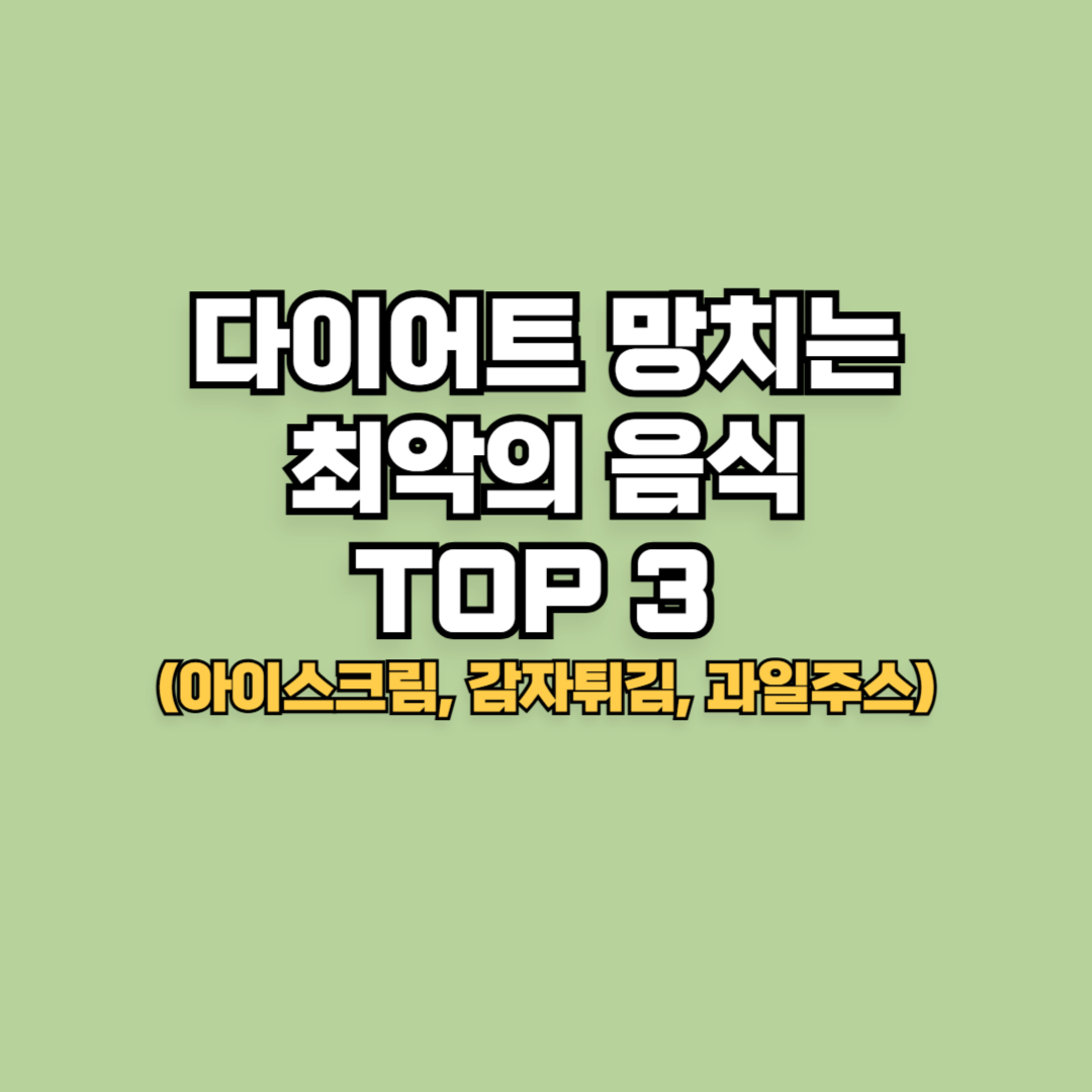 다이어트 망치는 최악의 음식 TOP 3 (아이스크림, 감자튀김, 과일주스)