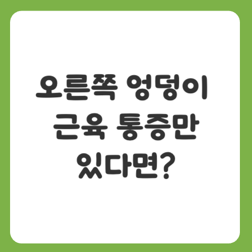 오른쪽 엉덩이 근육 통증만 있다면?