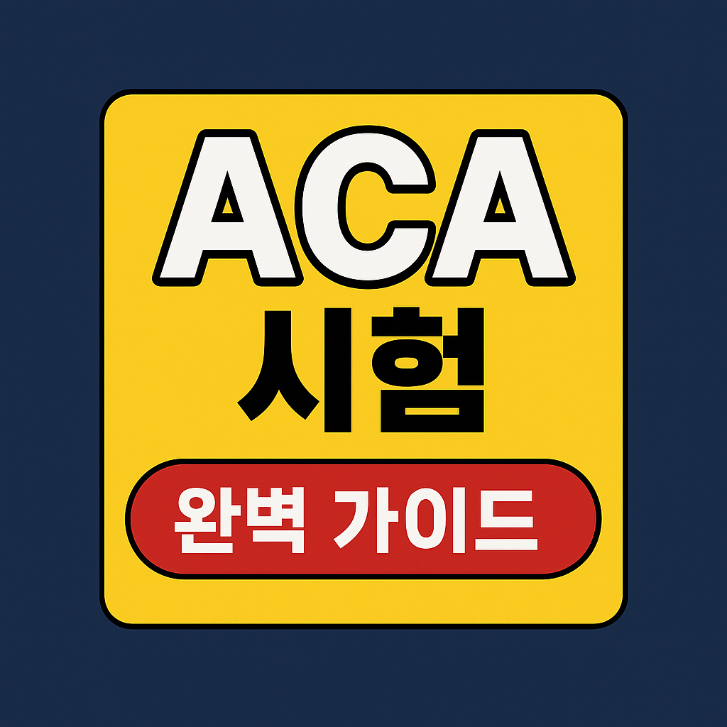 ACA 시험 완벽 가이드