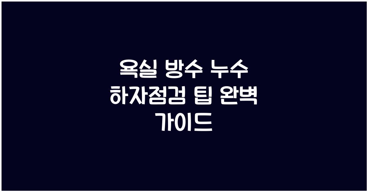 욕실 방수 누수 하자점검 팁