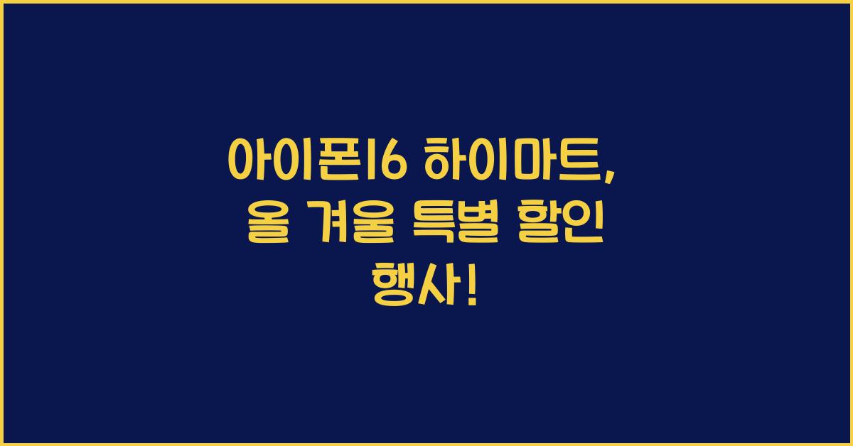 아이폰16 하이마트