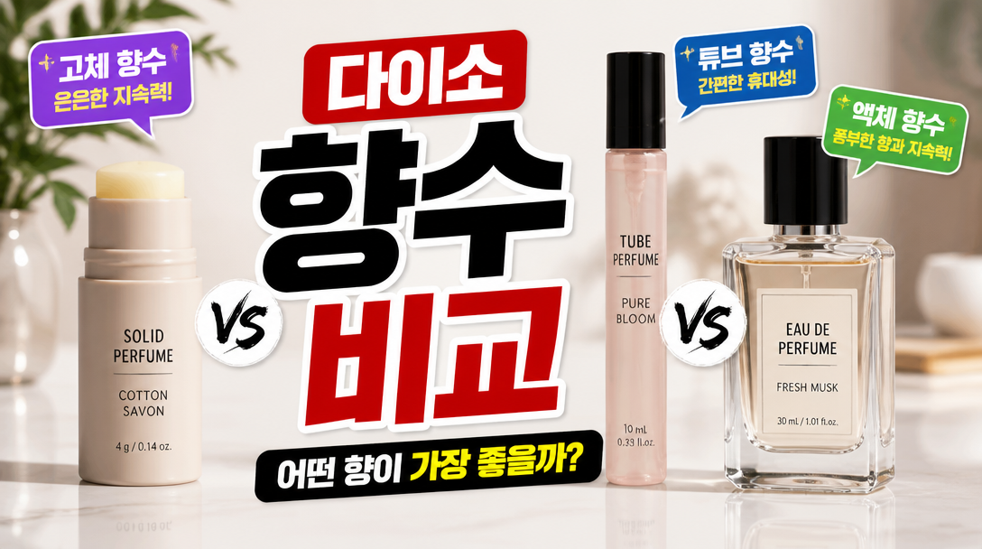 다이소 스틱형 고체향수를 직접 사용해본 후기 사진