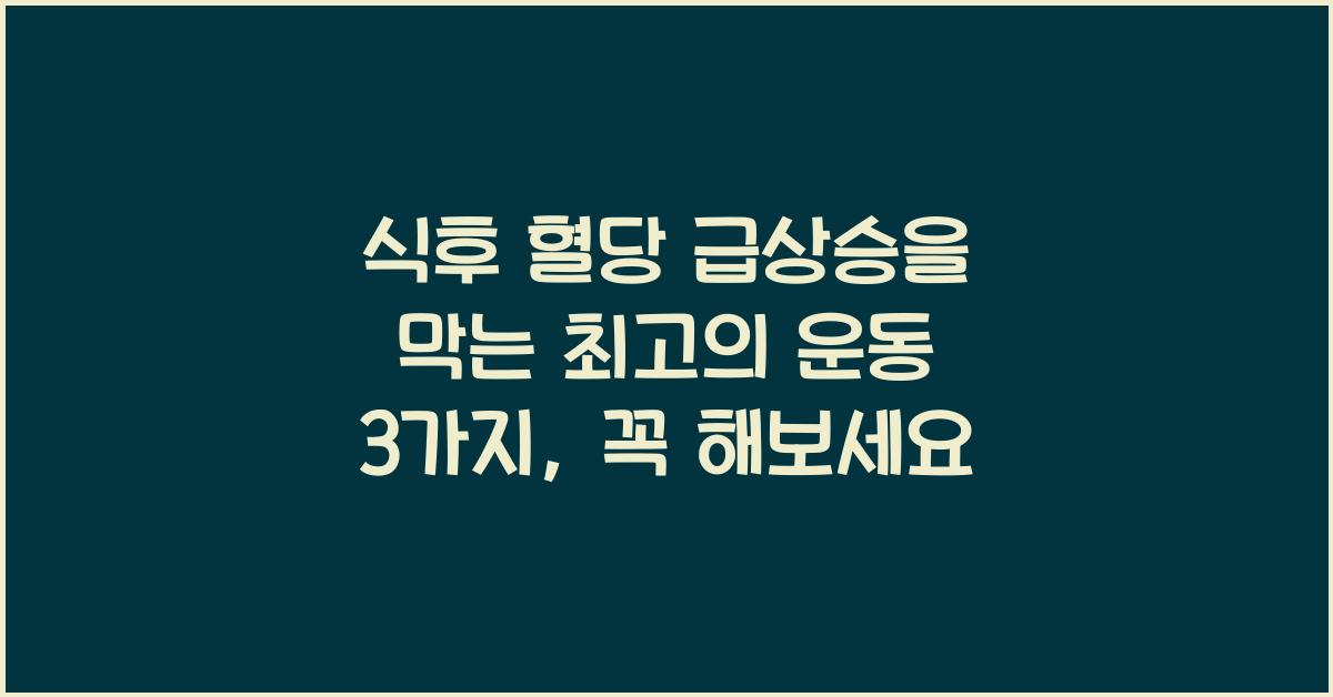 식후 혈당 급상승을 막는 최고의 운동 3가지