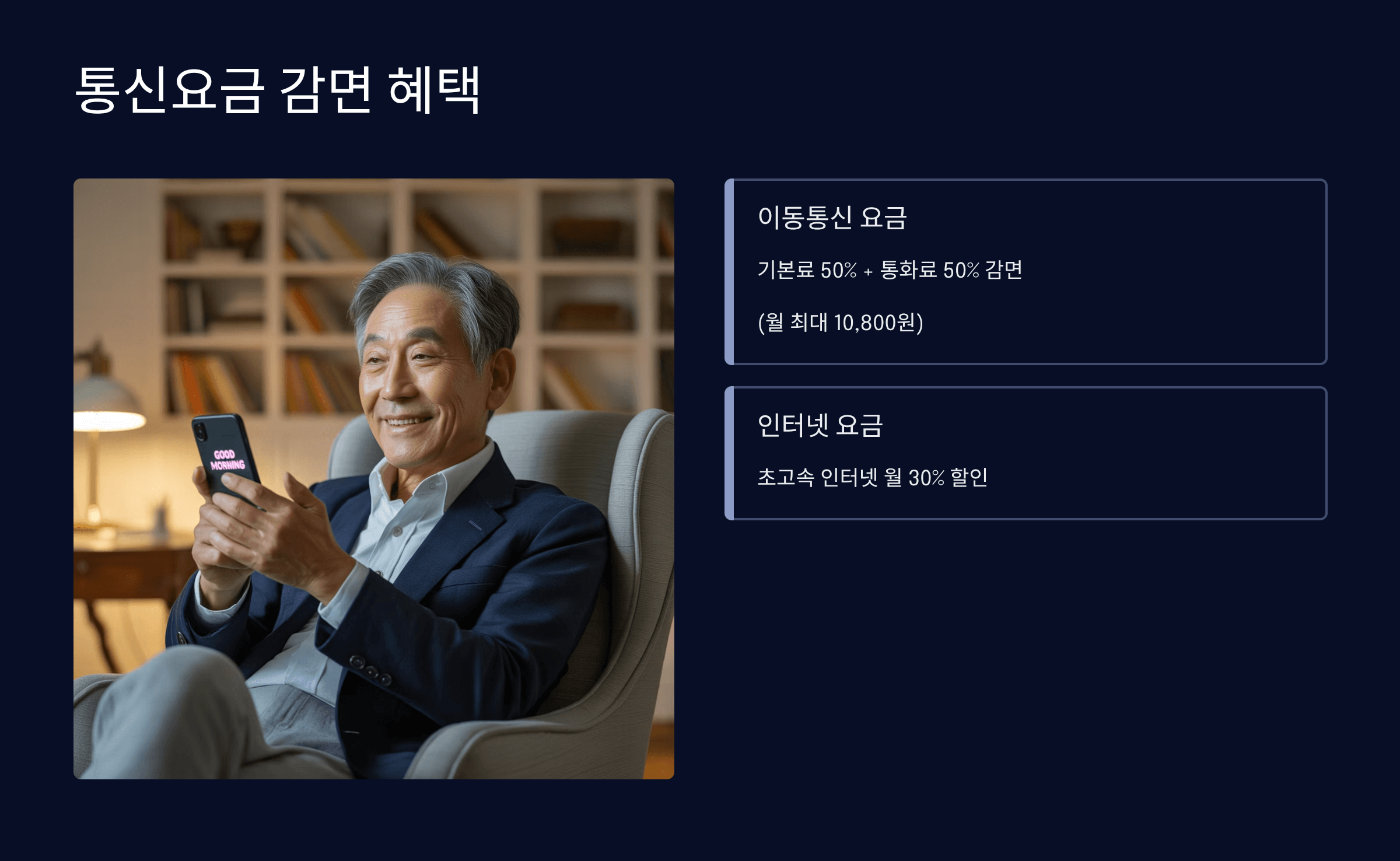 통신요금 감면 혜택