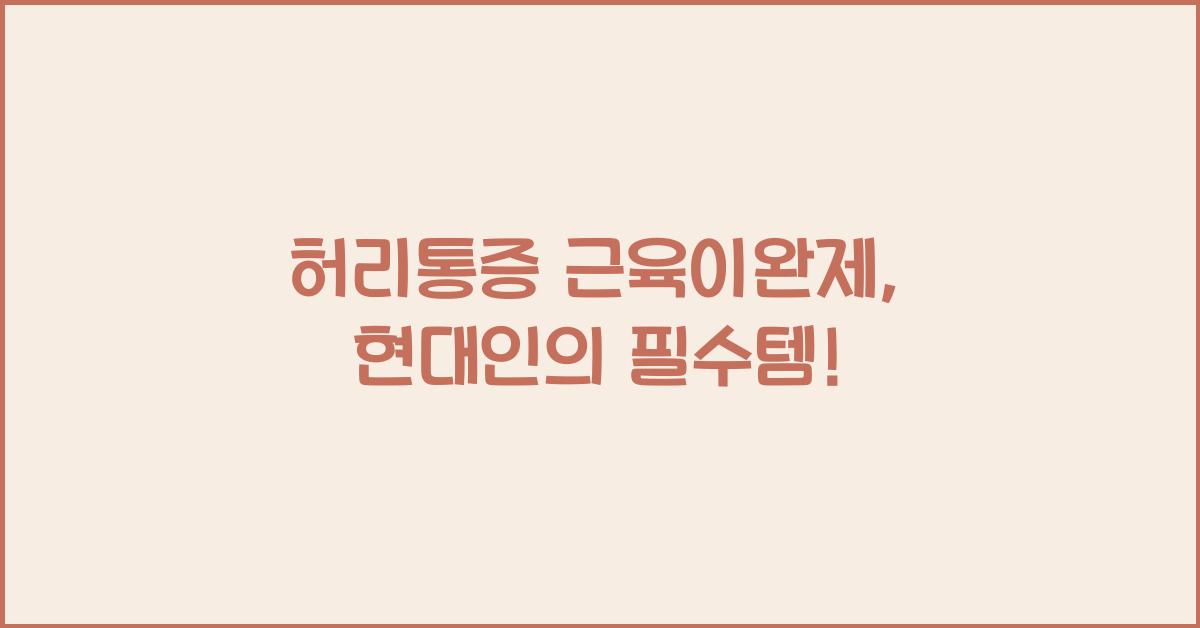 허리통증 근육이완제