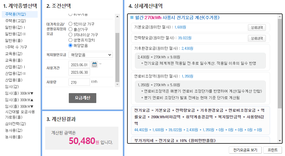 한전_전기요금_계산기_세부내역 캡처