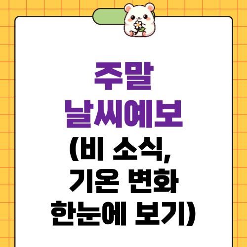 주말 날씨 예보