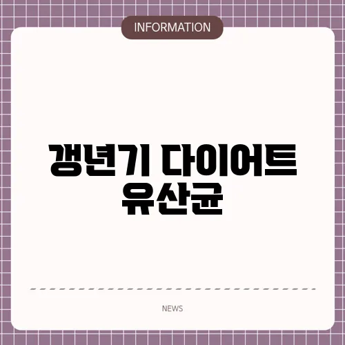 갱년기 다이어트 유산균