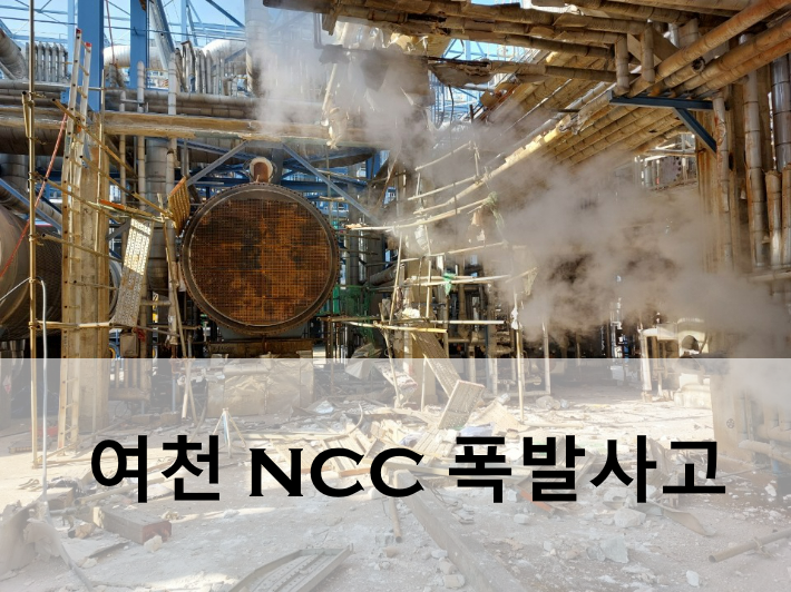 여천 NCC 폭발사고