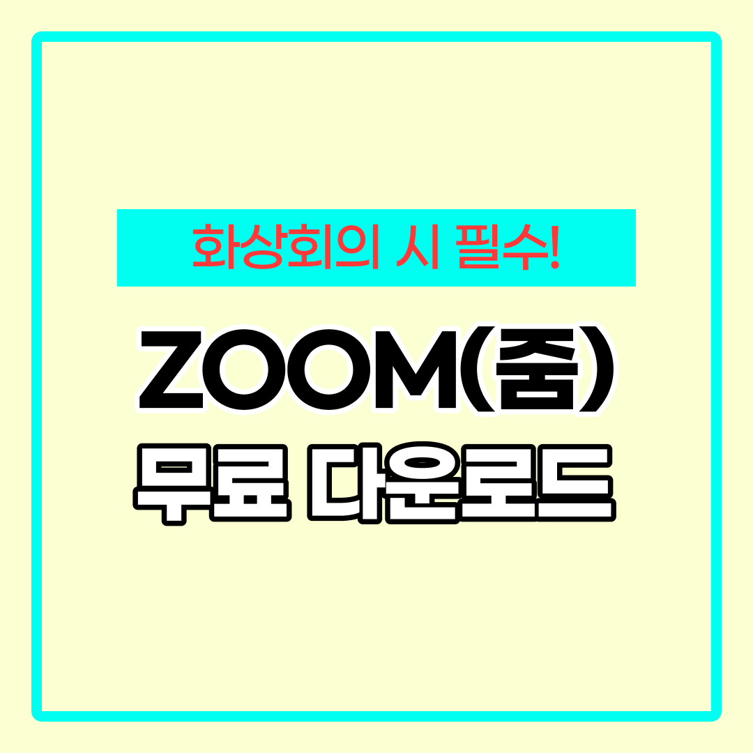 zoom pc 버전 다운로드