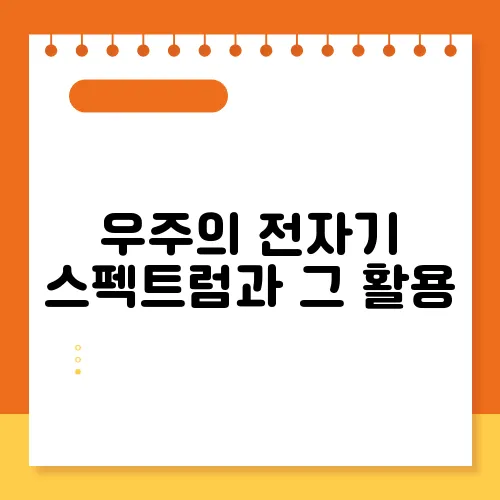 우주의 전자기 스펙트럼과 그 활용