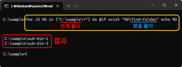 C:\Windows\System32\cmd
* 명령어
C:\sample> for /d %D in ("C:\sample\*") do @if exist "%D\find-folder" echo %D
* 결과
C:\sample\sub-dir-1
C:\sample\sub-dir-3