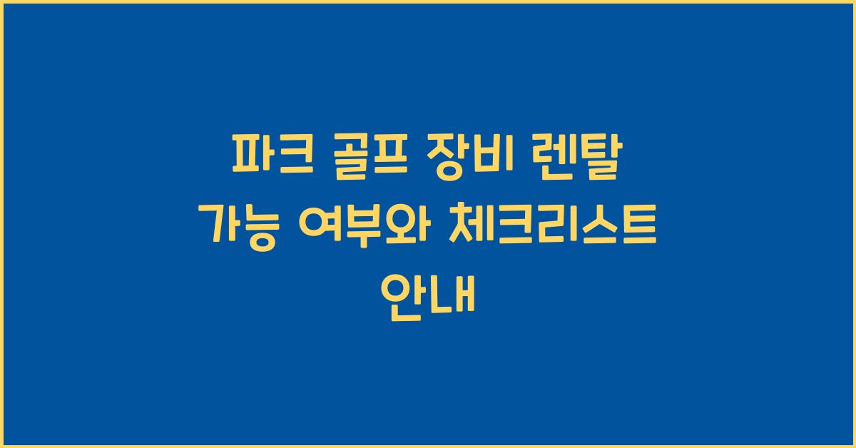 파크 골프 장비 렌탈 가능 여부