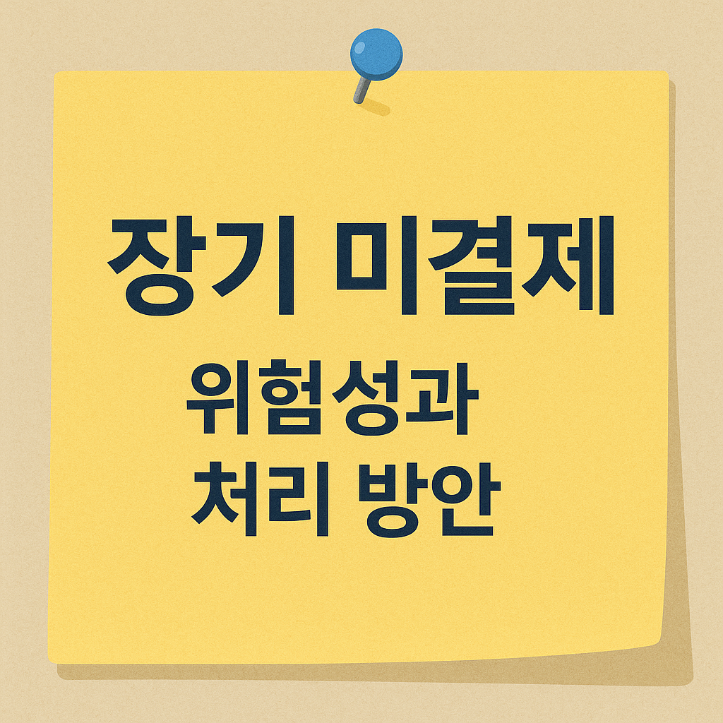 장기 미결제 거래의 회계상 위험성과 처리 방안