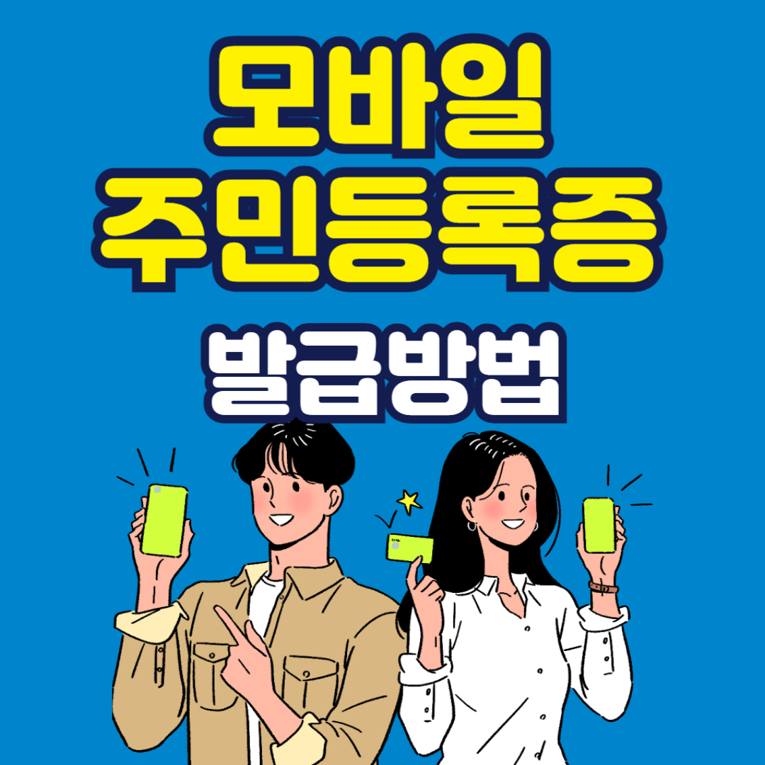 모바일 주민등록증 발급방법