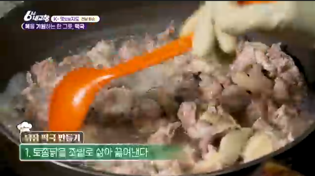 6시내고향 K맛있을지도 화순 닭장 떡국