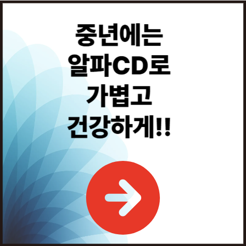 중년에는 알파CD로 가볍고 건강하게!!