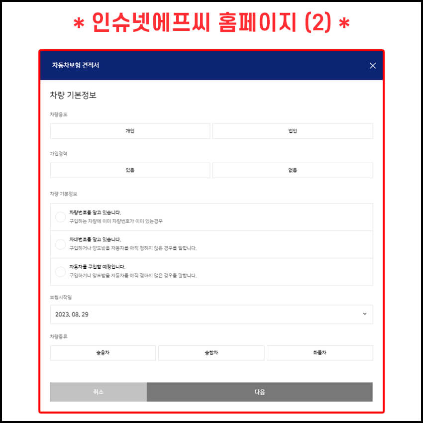 인슈넷FC 자동차보험료 비교견적 조회하기 정보 입력 화면