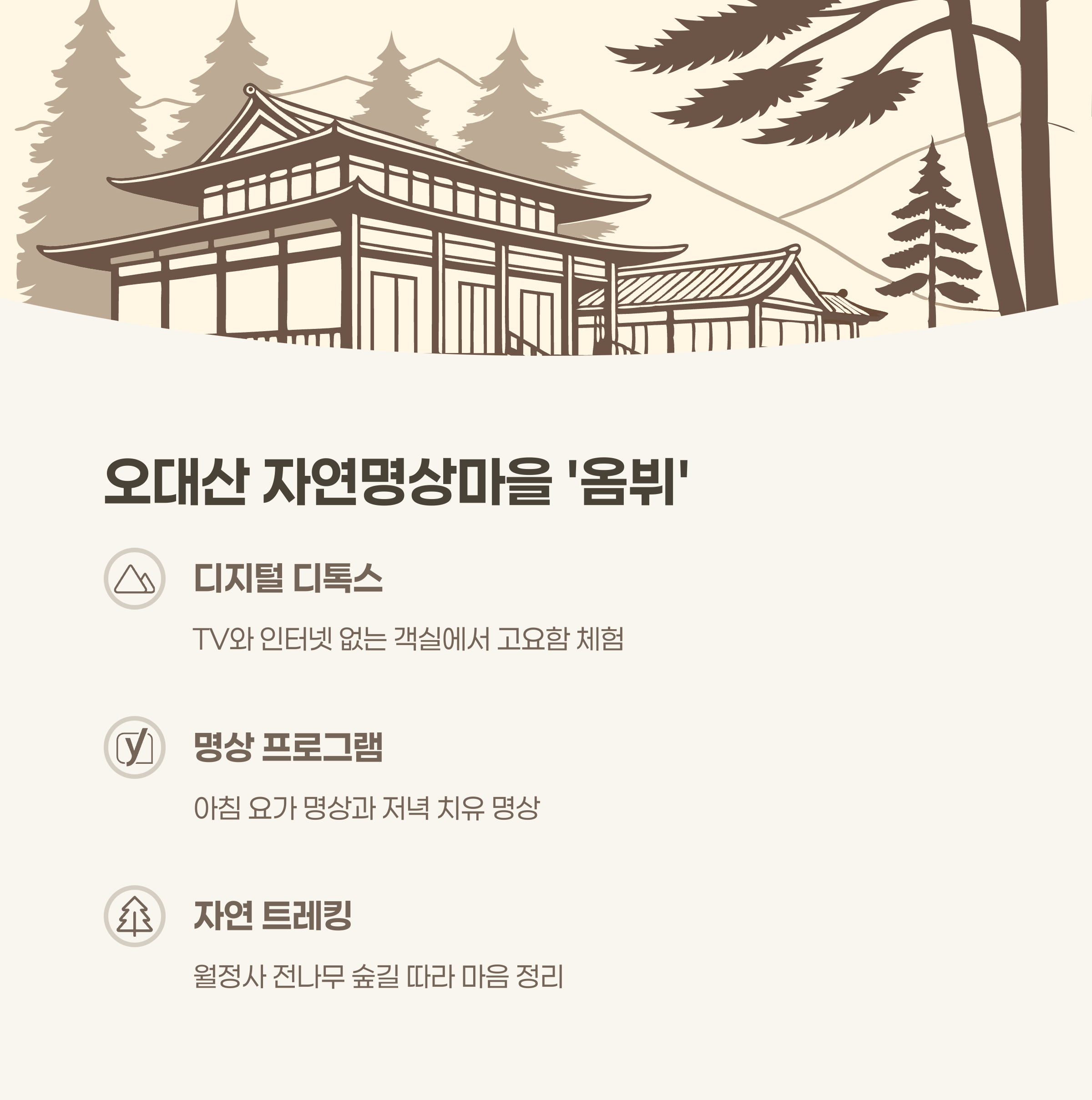 오대산 자연명상마을 &lsquo;옴뷔&rsquo;