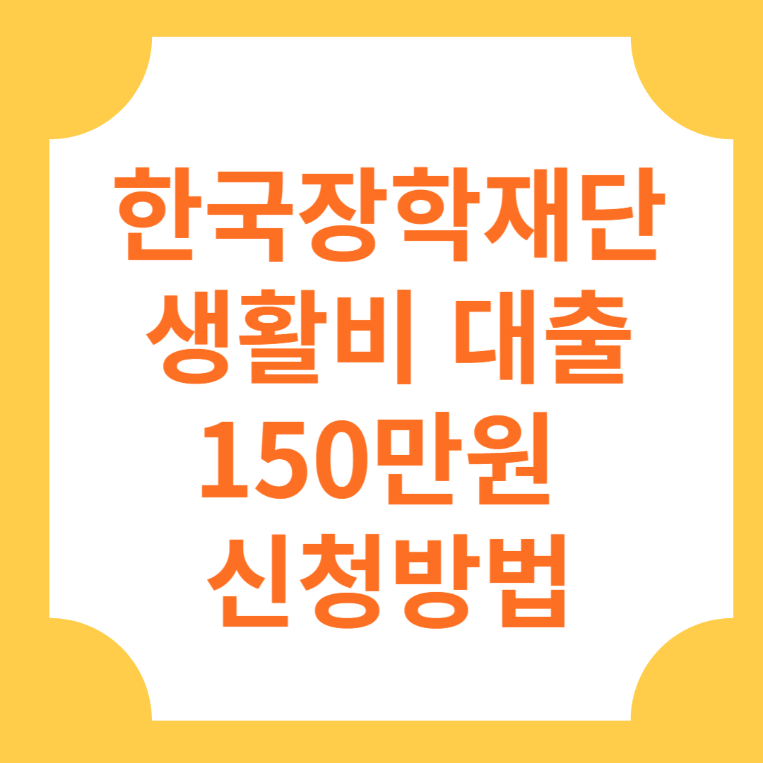 한국장학재단 생활비대출 150만원 신청