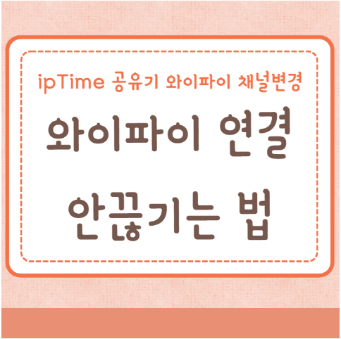 와이파이 연결 안끊기는 법