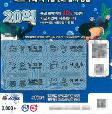 스피또2000 66회 1등 담첨복권