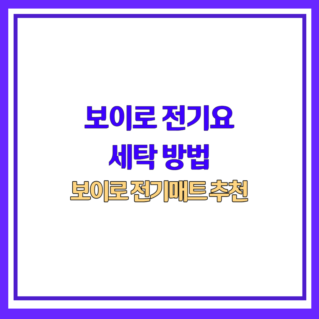 보이로 전기요 전기매트 세탁 방법