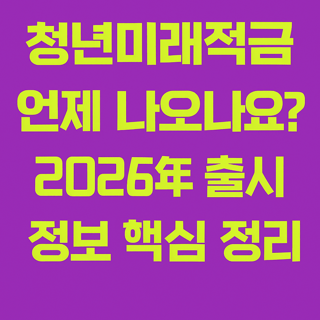 청년미래적금 출시일 - 사진
