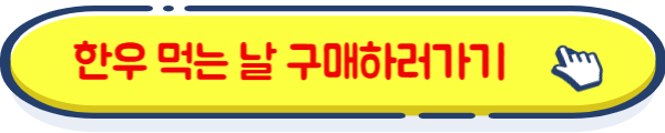 한우 먹는 날