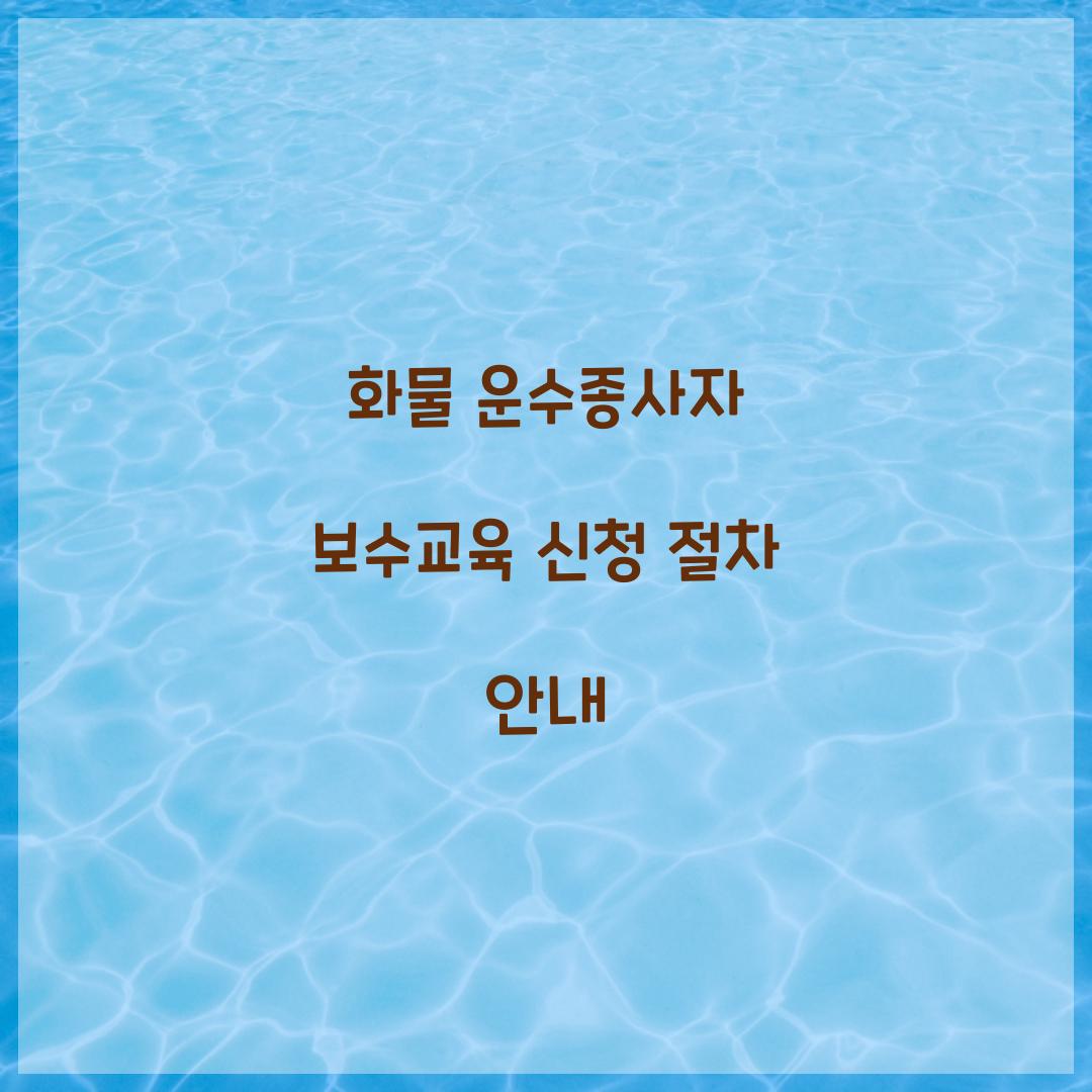 화물 운수종사자 보수교육