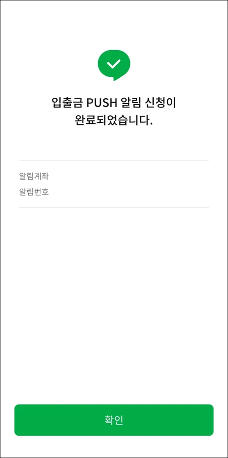 입출금 알림 신청 완료