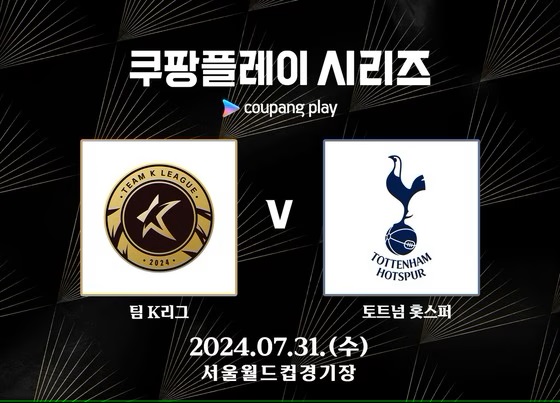 토트넘 k리그 티켓예매 중계보기 선수선발