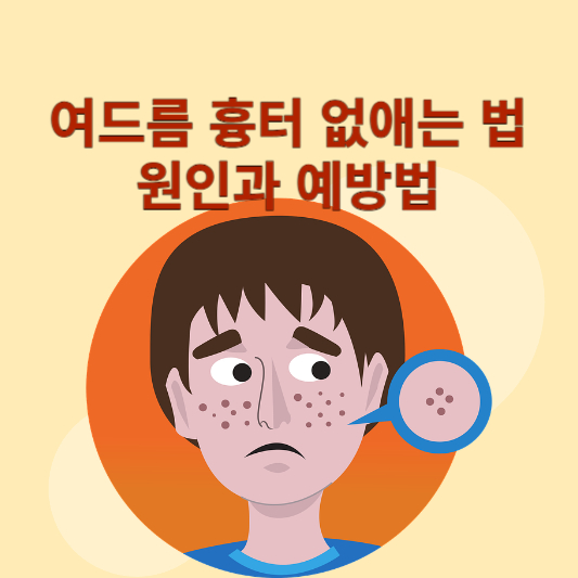 여드름 흉터 없애는 법