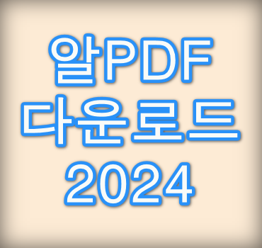 알pdf-다운로드방법