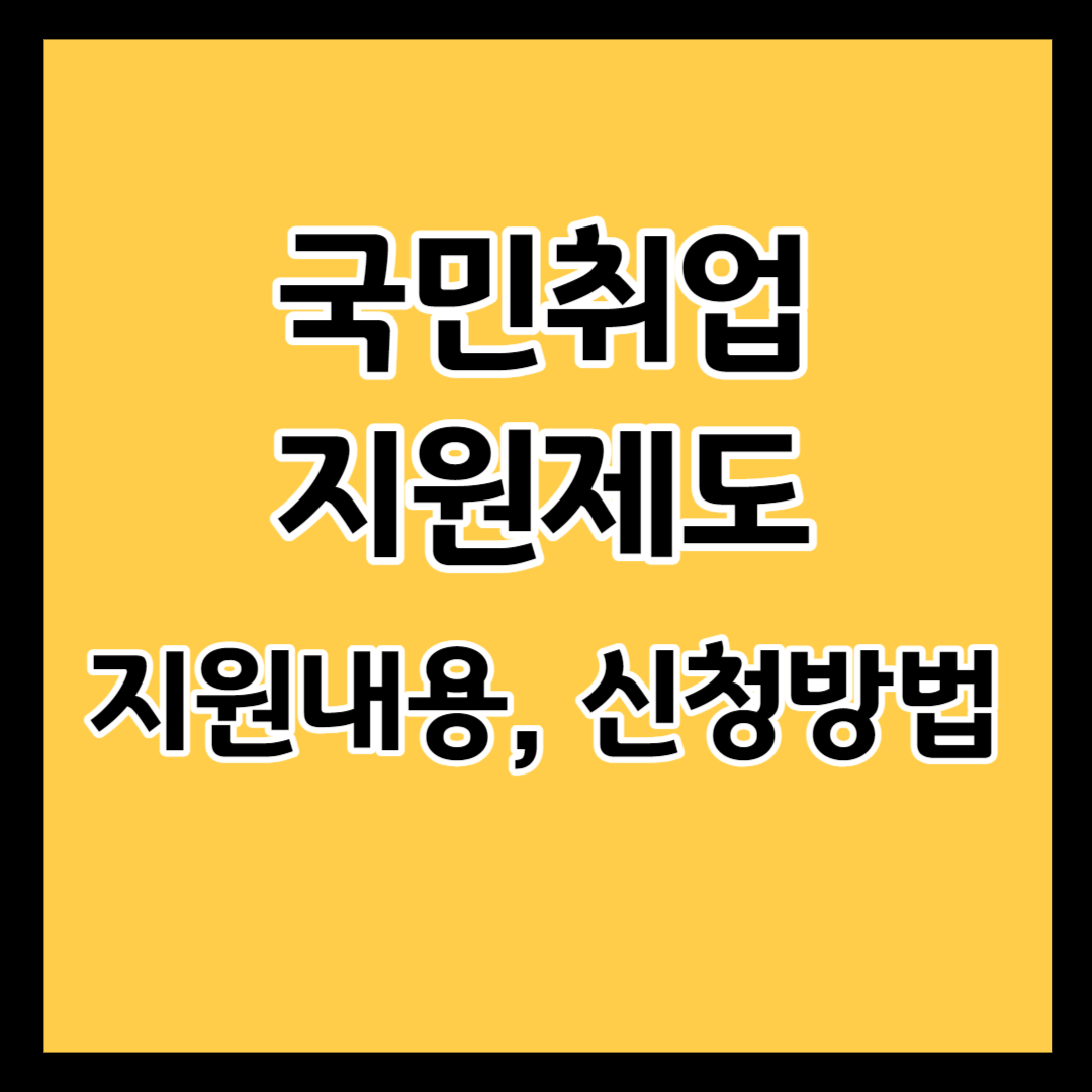 국민취업지원제도