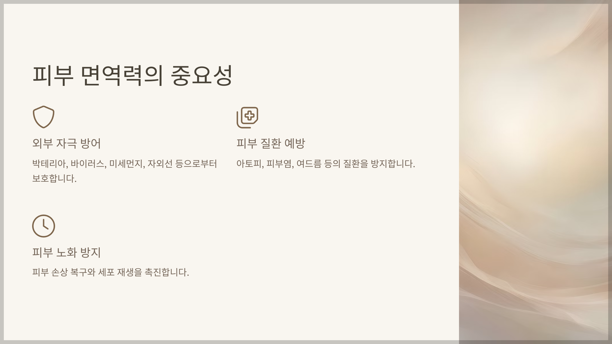 피부 면역력 강화