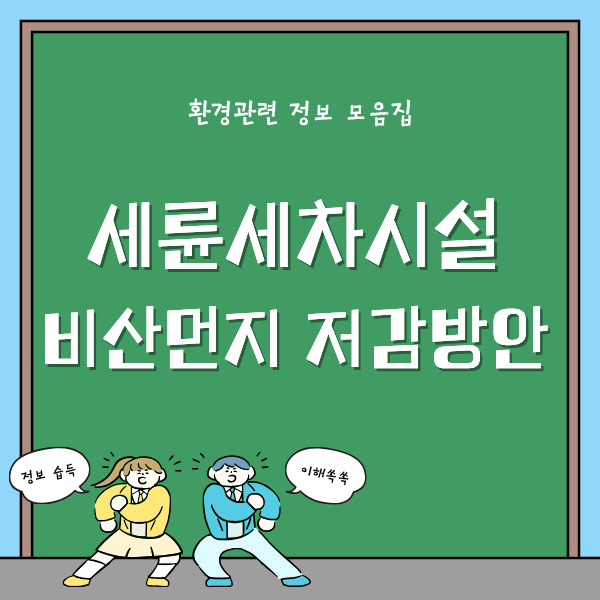 비산먼지 저감방안