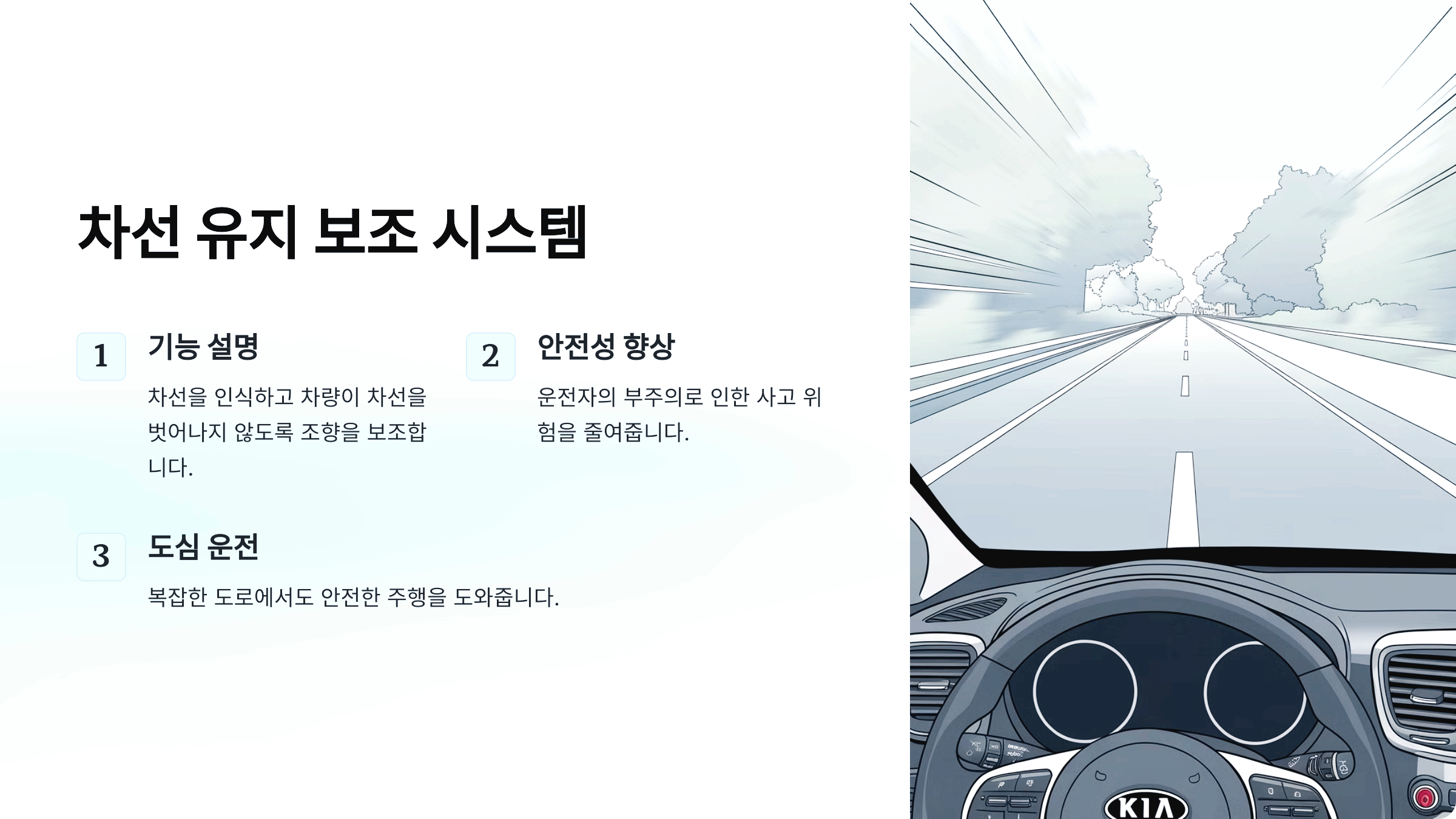 차선 유지 보조 시스템