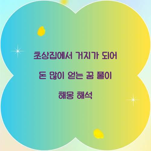 초상집에서 거지가 되어 돈을 많이 얻는 꿈 풀이 해몽 해석