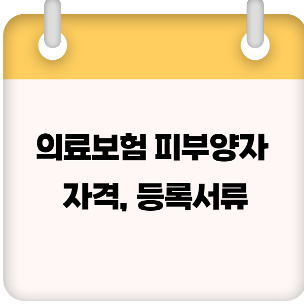 의료보험 피부양자 자격, 등록서류, 직장의료보험 , 부모님 의료보험 피부양자 등록