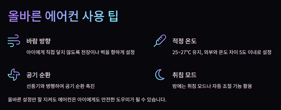 올바른 에어컨 사용